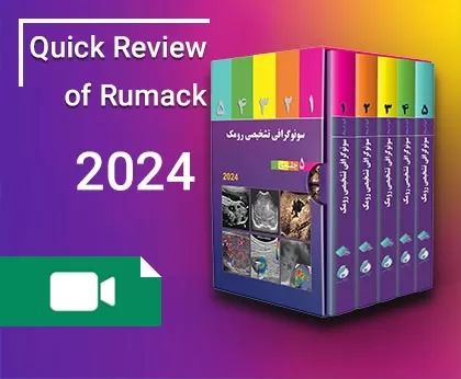 مرور جامع و سریع سونوگرافی رومک 2024